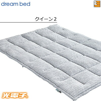 【クイーン2】【正規販売店】ドリームベッド掛け布団 光電子ふわまゆふとん FT-883 クイーン2 DB0427