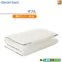 【ダブル カバーのみ】【正規販売店】ドリームベッド マットレストッパーカバーのみ TP993 ボディリリース用カバー ダブル DB1387