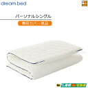 【パーソナルシングル カバーのみ】【正規販売店】ドリームベッド マットレストッパーカバーのみ TP993 ボディリリース用カバー パーソナルシングル DB138...
