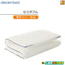 【セミダブル カバーのみ】【正規販売店】ドリームベッド マットレストッパーカバーのみ TP993 ボディリリース用カバー セミダブル DB1386