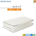 【セミキング カバーのみ】【正規販売店】ドリームベッド マットレストッパーカバーのみ TP993 ボディリリース用カバー セミキング(ユーティリティーシングル+...