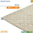 【ダブル カバーのみ】【正規販売店】ドリームベッド マットレストッパーカバーのみ TP1000 光電子リバースリープH3.5 厚み3.5cm用カバー ダブル D...