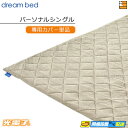 【パーソナルシングル カバーのみ】【正規販売店】ドリームベッド マットレストッパーカバーのみ TP1000 光電子リバースリープH3.5 厚み3.5cm用カバー...