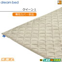 【クイーン1 カバーのみ】【正規販売店】ドリームベッド マットレストッパーカバーのみ TP1000 光電子リバースリープH3.5 厚み3.5cm用カバー クイー...