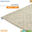【セミダブル カバーのみ】【正規販売店】ドリームベッド マットレストッパーカバーのみ TP1000 光電子リバースリープH3.5 厚み3.5cm用カバー セミダ...