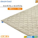 【SD+SD カバーのみ】【正規販売店】ドリームベッド マットレストッパーカバーのみ TP1000 光電子リバースリープH3.5 厚み3.5cm用カバー セミダ...
