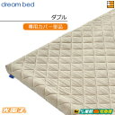 【ダブル カバーのみ】【正規販売店】ドリームベッド マットレストッパーカバーのみ TP995 光電子リバースリープH5.5 厚み5.5cm用カバー ダブル DB...