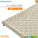 【パーソナルシングル カバーのみ】【正規販売店】ドリームベッド マットレストッパーカバーのみ TP995 光電子リバースリープH5.5 厚み5.5cm用カバー ...