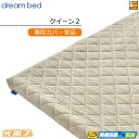 【クイーン2 カバーのみ】【正規販売店】ドリームベッド マットレストッパーカバーのみ TP995 光電子リバースリープH5.5 厚み5.5cm用カバー クイーン...