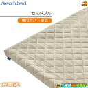 【セミダブル カバーのみ】【正規販売店】ドリームベッド マットレストッパーカバーのみ TP995 光電子リバースリープH5.5 厚み5.5cm用カバー セミダブ...