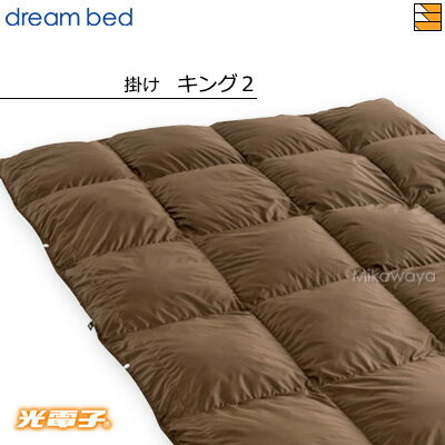 【キング2】【正規販売店】ドリームベッド 羽毛布団 掛け布団 光電子ふとん FT-1000 1枚掛け キング2 DB0460
