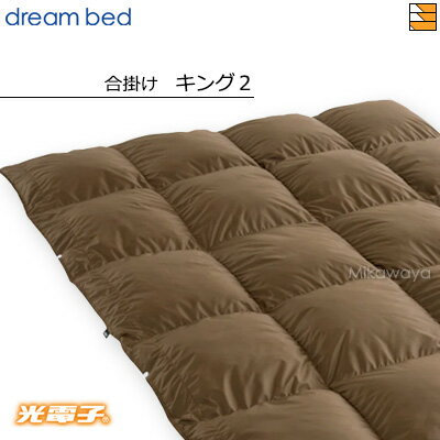 【キング2】【正規販売店】ドリームベッド 羽毛布団 掛け布団 光電子ふとんFT-1001 合掛け キング2 DB0464
