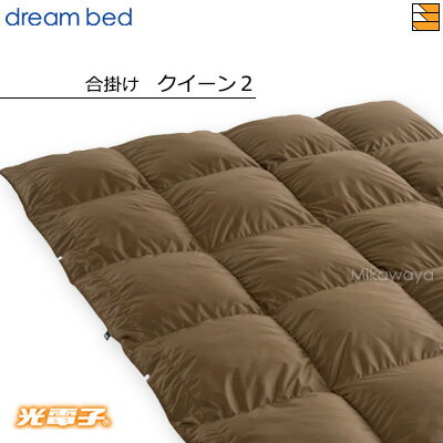 【クイーン2】【正規販売店】ドリームベッド 羽毛布団 掛け布団 光電子ふとんFT-1001 合掛け クイーン2 DB0463