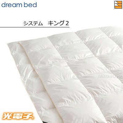 【キング2】【正規販売店】ドリームベッド 羽毛布団 掛け布団 光電子ふとんシステムタイプ FT-864 オールシーズン(合掛け+肌掛け) キング2 DB0424