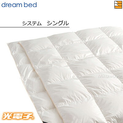 【シングル】【正規販売店】ドリームベッド 羽毛布団 掛け布団 光電子ふとんシステムタイプ FT-864 オールシーズン(合掛け+肌掛け) シングル DB0421