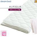 【キング2ロング】【正規販売店】ドリームベッド ベッドパッド 制菌Jパッド PD-1001 キング2ロング マットレスサイズ205cm用 DB2203