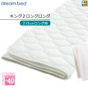 【K2LL】【正規販売店】ドリームベッド ベッドパッド 制菌Jパッド PD-1001 キング2ロングロング マットレスサイズ213cm用 DB2211