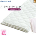 【パーソナルシングルロング】【正規販売店】ドリームベッド ベッドパッド 制菌Jパッド PD-1001 パーソナルシングルロング マットレスサイズ205cm用 D...