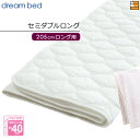 【セミダブルロング】【正規販売店】ドリームベッド ベッドパッド 制菌Jパッド PD-1001 セミダブルロング マットレスサイズ205cm用 DB2198