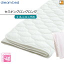 【SKLL】【正規販売店】ドリームベッド ベッドパッド 制菌Jパッド PD-1001 セミキングロングロング マットレスサイズ213cm用 DB2210