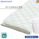 【パーソナルシングル ハイマチ】【正規販売店】ドリームベッド ベッドパッド 制菌Jパッド PD-1001 パーソナルシングル ハイマチ用 DB0002