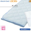 【キング2】【正規販売店】ドリームベッド ベッドパッド ムレナイトパッド PD-650N キング2 DB0947