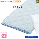 【セミキング】【正規販売店】ドリームベッド ベッドパッド ムレナイトパッド PD-650N セミキング DB0946