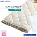 【DLL】【正規販売店】ドリームベッド ベッドパッド ウールパッド PD-926 ダブルロングロング マットレスサイズ213cm用 DB0065