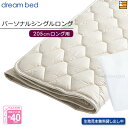 【パーソナルシングルロング】【正規販売店】ドリームベッド ベッドパッド ウールパッド PD-926 パーソナルシングルロング マットレスサイズ205cm用 DB...