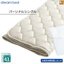 【パーソナルシングル ハイマチ】【正規販売店】ドリームベッド ベッドパッド ウールパッド PD-926 ハイマチ用 パーソナルシングル DB0042
