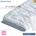 【パーソナルシングル】【正規販売店】ドリームベッド ベッドパッド Eウールデオパッド PD-939 パーソナルシングル DB0057