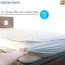 【PS+PS】【正規販売店】ドリームベッド パッドシーツ PD1010 パーソナルシングル+パーソナルシングル DB0300