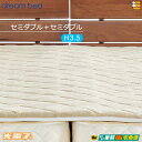 【セミダブル+セミダブル 厚み3.5cm】【正規販売店】ドリームベッド マットレストッパー TP1000 光電子リバースリープH3.5 厚み3.5cm セミダブ...
