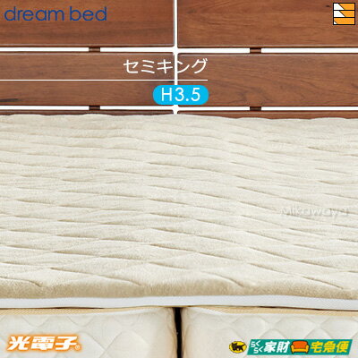 【セミキング 厚み3.5cm】【正規販売店】ドリームベッド マットレストッパー TP1000 光電子リバースリープH3.5 厚み3.5cm セミキング(ユーティ...