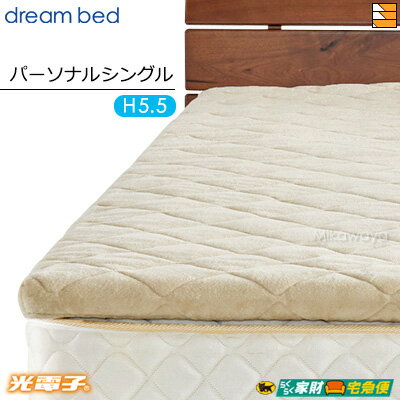 【パーソナルシングル 厚み5.5cm】【正規販売店】ドリームベッド マットレストッパー TP995 光電子リバースリープH5.5 消臭タイプ 厚み5.5cm パ...