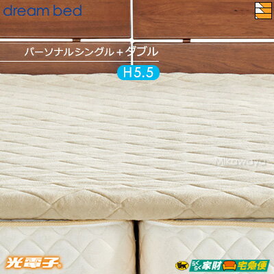 【パーソナルシングル+ダブル 厚み5.5cm】【正規販売店】ドリームベッド マットレストッパー TP995 光電子リバースリープH5.5 消臭タイプ 厚み5.5...