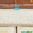【パーソナルシングル+ダブル 厚み5.5cm】【正規販売店】ドリームベッド マットレストッパー TP995 光電子リバースリープH5.5 消臭タイプ 厚み5.5...