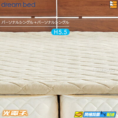 【パーソナルシングル+パーソナルシングル 厚み5.5cm】【正規販売店】ドリームベッド マットレストッパー TP995 光電子リバースリープH5.5 消臭タイプ...