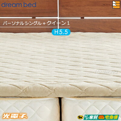 【パーソナルシングル+クイーン1 厚み5.5cm】【正規販売店】ドリームベッド マットレストッパー TP995 光電子リバースリープH5.5 消臭タイプ 厚み5...