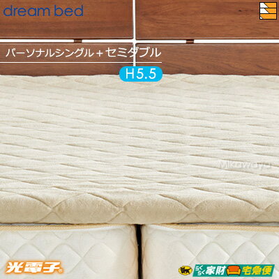 【パーソナルシングル+セミダブル 厚み5.5cm】【正規販売店】ドリームベッド マットレストッパー TP995 光電子リバースリープH5.5 消臭タイプ 厚み5...