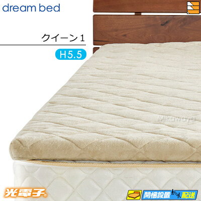 【クイーン1 厚み5.5cm】【正規販売店】ドリームベッド マットレストッパー TP995 光電子リバースリープH5.5 消臭タイプ 厚み5.5cm クイーン1...