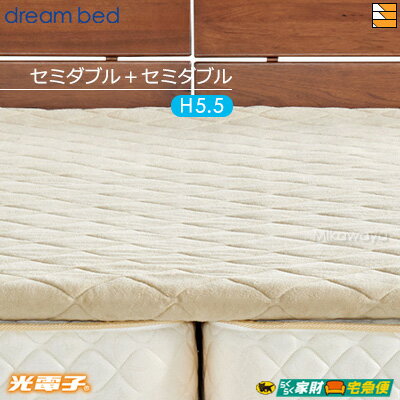【セミダブル+セミダブル 厚み5.5cm】【正規販売店】ドリームベッド マットレストッパー TP995 光電子リバースリープH5.5 消臭タイプ 厚み5.5cm...