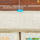 【セミダブル+セミダブル 厚み5.5cm】【正規販売店】ドリームベッド マットレストッパー TP995 光電子リバースリープH5.5 消臭タイプ 厚み5.5cm...
