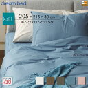 【K2LL マチ30】【正規販売店】ドリームベッド ボックスシーツ SH1000 マチ30cm キング2ロングロング マットレスサイズ213cm用 DB2235