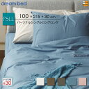 【PSLL マチ30】【正規販売店】ドリームベッド ボックスシーツ 綿100% Newシックムジカラー BASIC SH1000 ボックスシーツ マチ30cm ...