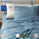 【パーソナルシングル マチ45】【正規販売店】ドリームベッド ボックスシーツ 綿100% Newシックムジカラー BASIC SH1000 ボックスシーツ マチ45cm パーソナルシングル ドリームベット DB2261