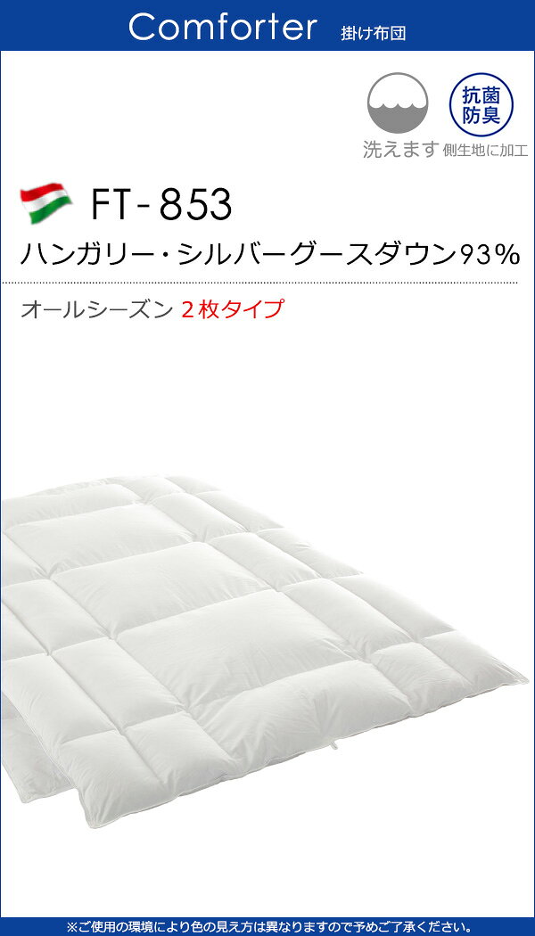 【キング2】ドリームベッド 羽毛布団 FT-853 ハンガリー・シルバーグースダウン93% オールシーズン（合掛け＋肌掛け）キング2 DB0968 iyasinokuukansyokunin-10011593 三河屋 サンプル画像3