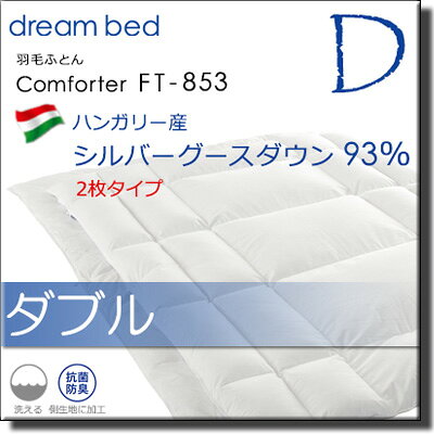 【ダブル】ドリームベッド 羽毛布団 FT-853 ハンガリー・シルバーグースダウン93% オールシーズン（合掛け＋肌掛け）ダブル DB0966 iyasinokuukansyokunin-10011591 三河屋 サンプル画像2