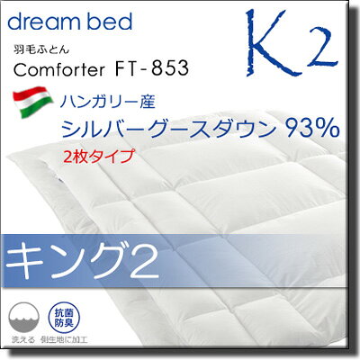 【キング2】ドリームベッド 羽毛布団 FT-853 ハンガリー・シルバーグースダウン93% オールシーズン（合掛け＋肌掛け）キング2 DB0968 iyasinokuukansyokunin-10011593 三河屋 サンプル画像2