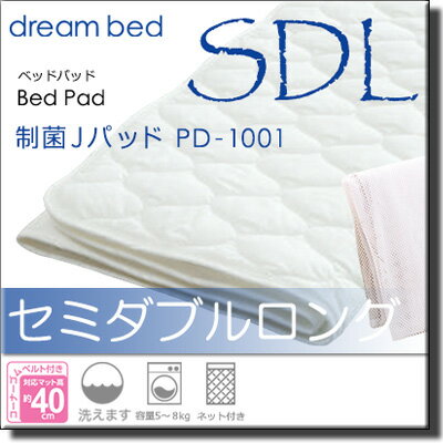 【セミダブルロング】【正規販売店】ドリームベッド ベッドパッド 制菌Jパッド PD-1001 セミダブルロング マットレスサイズ205cm用 DB2198 [2]